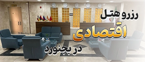 بجنورد