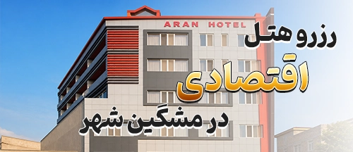 مشگین‌شهر