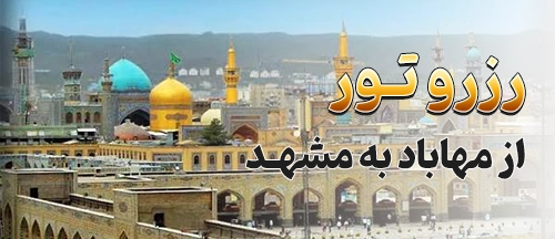 مهاباد
