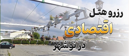 نوشهر