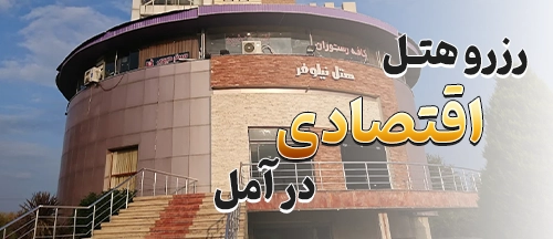 آمل