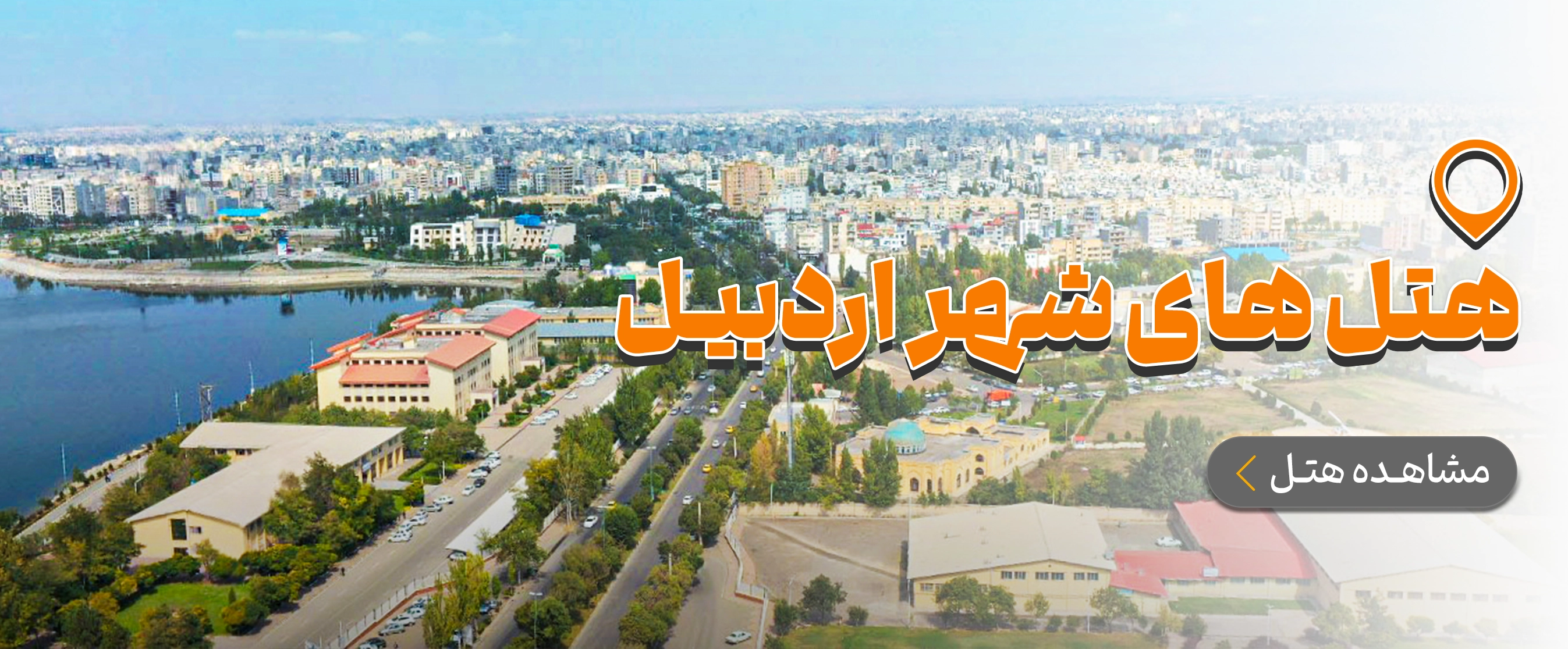 اردبیل
