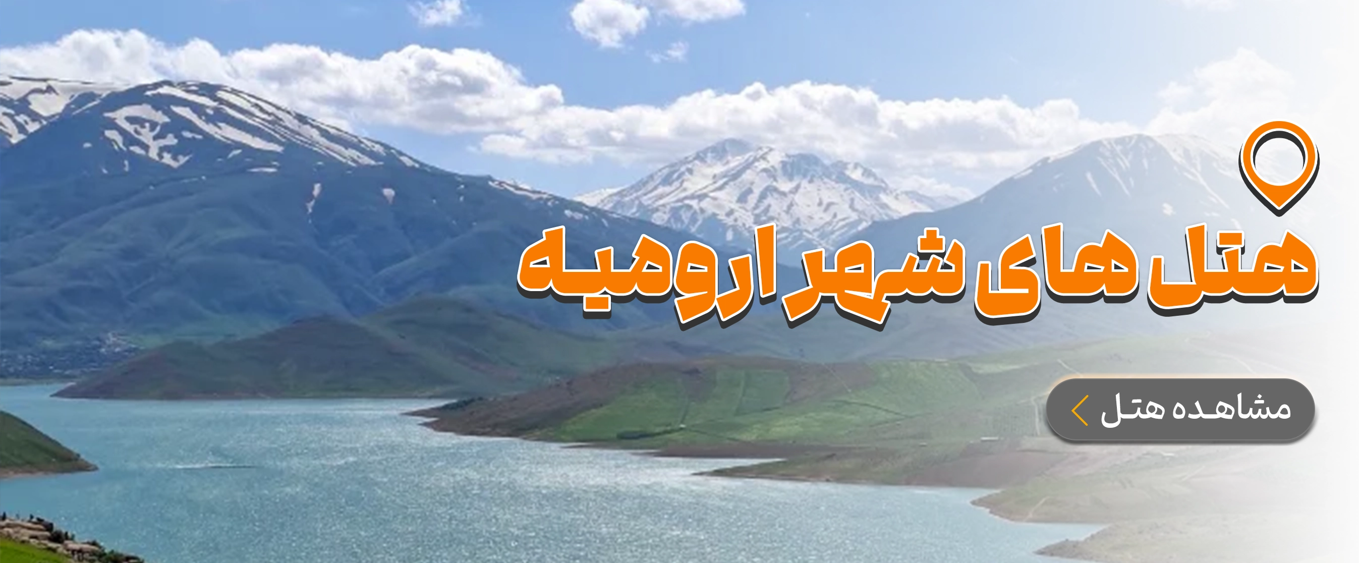 آذربایجان غربی