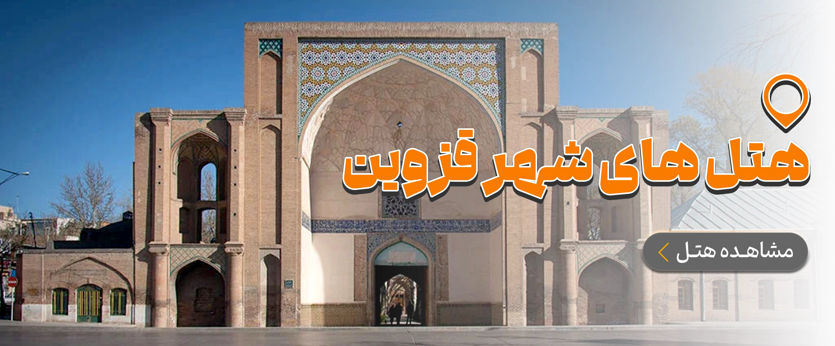 قزوین