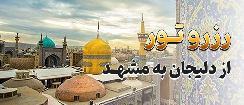 دلیجان