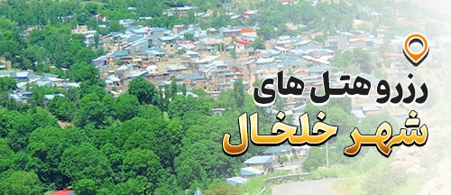 اردبیل
