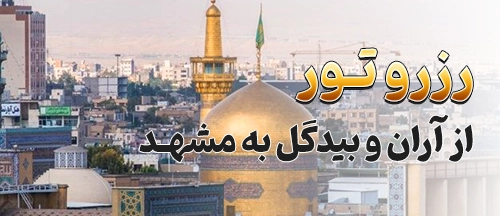 آران و بیدگل