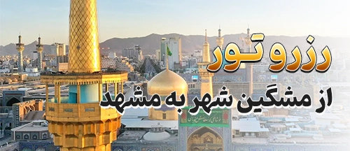 مشگین‌شهر