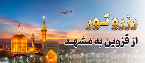 قزوین