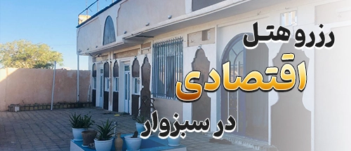 سبزوار