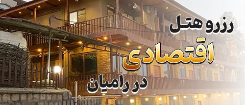 رامیان