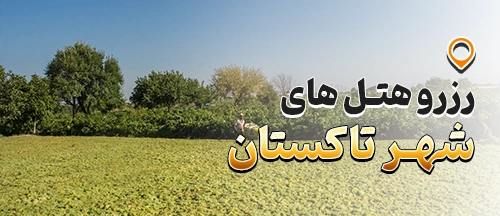 قزوین