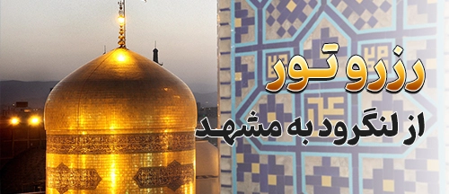 لنگرود