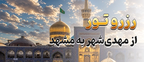 مهدی‌شهر