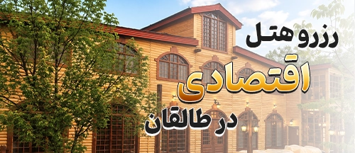 طالقان