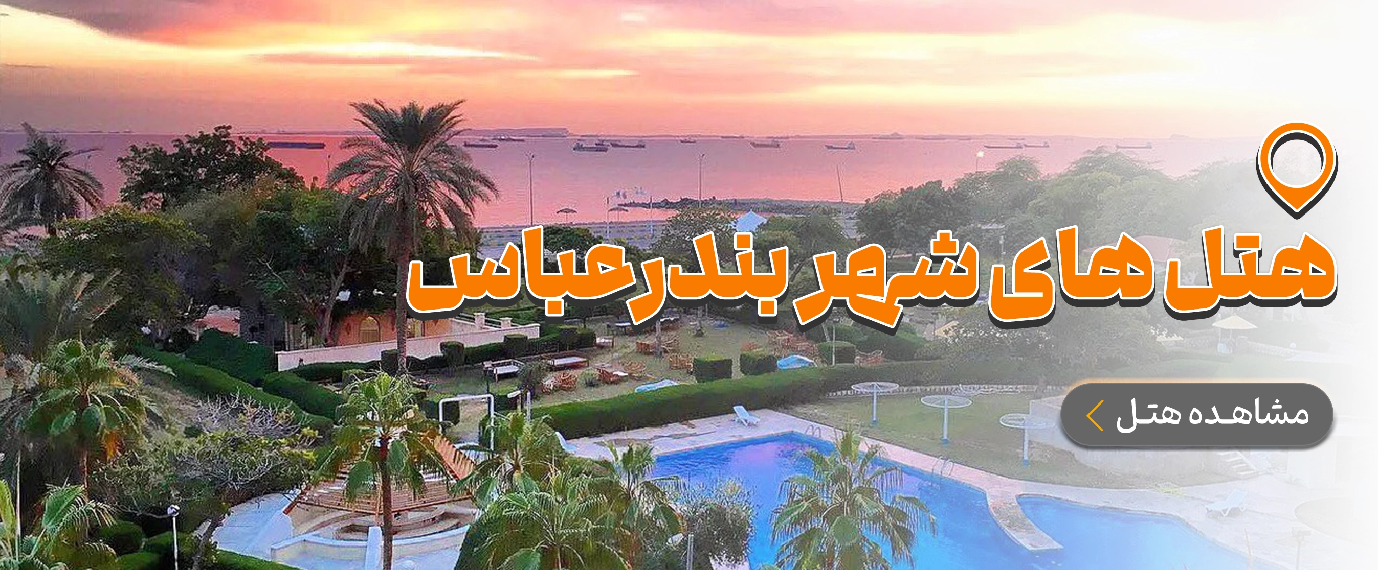هرمزگان
