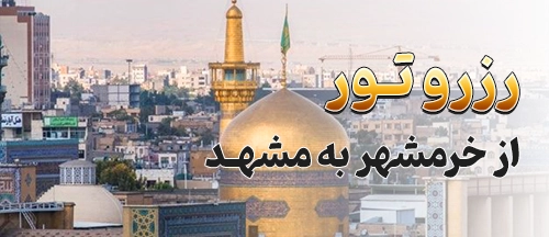 خرمشهر