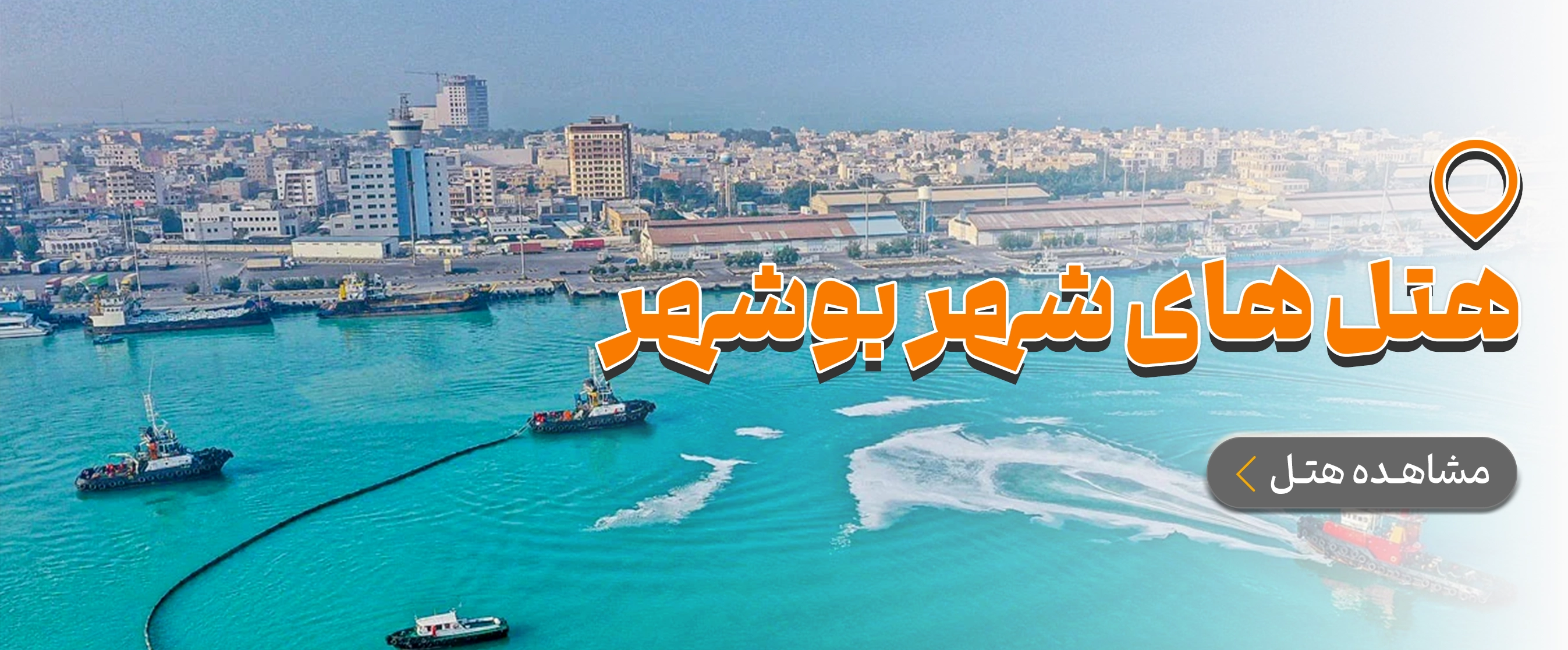 بوشهر