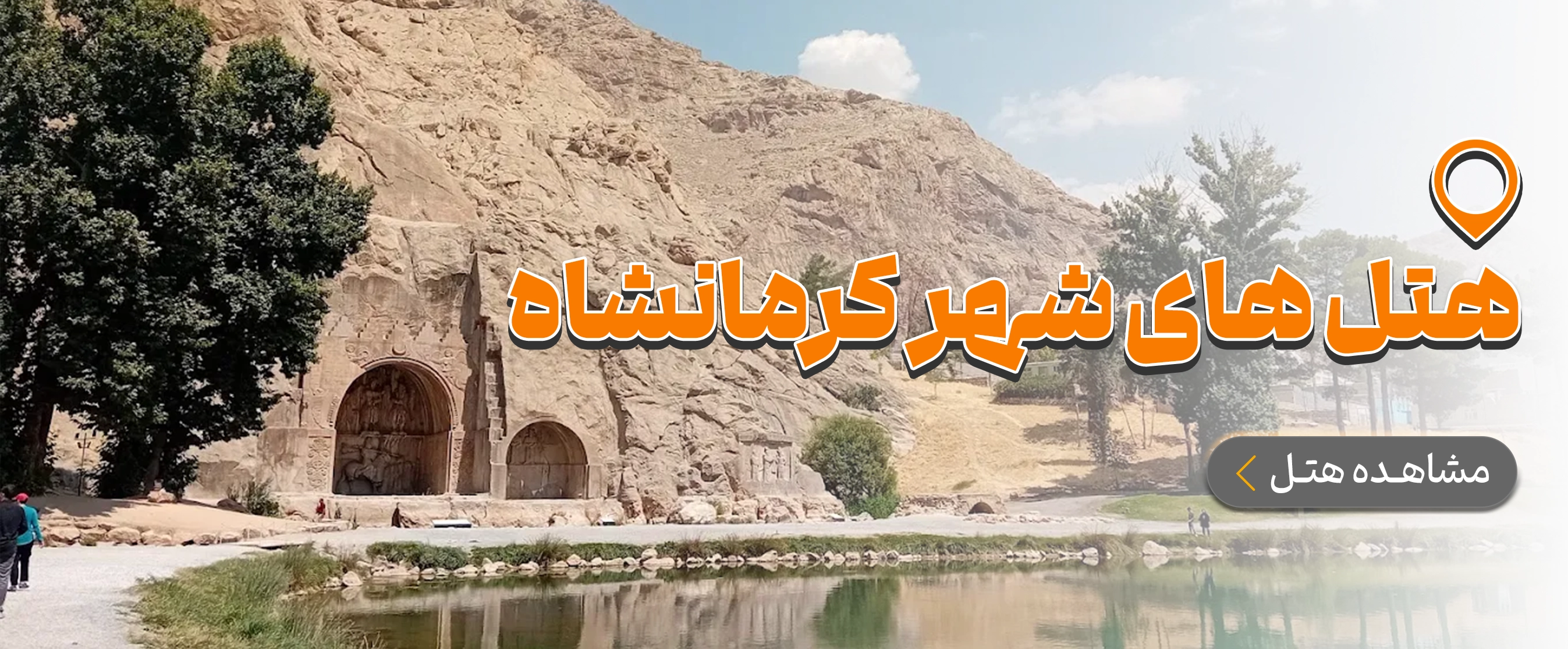 کرمانشاه