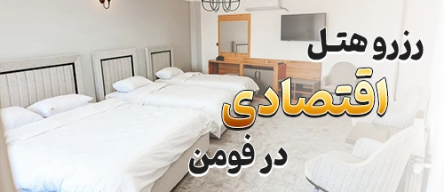 فومن