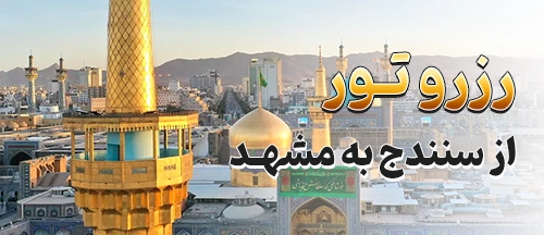 سنندج