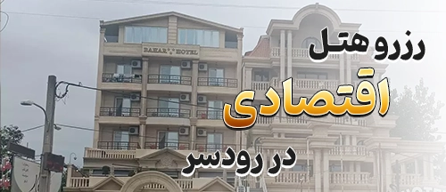 رودسر