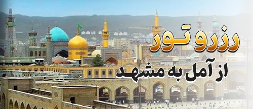 آمل