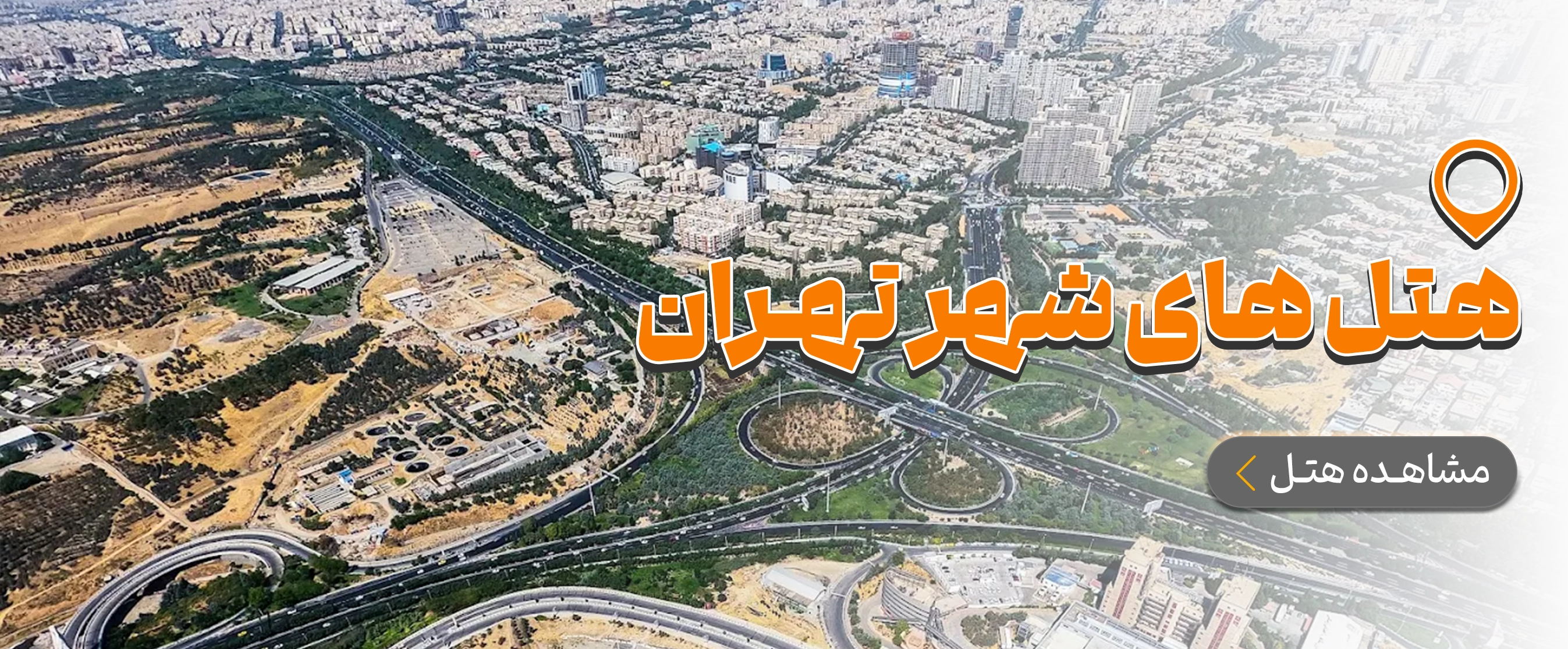 تهران