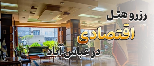 عباس آباد