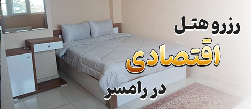 رامسر