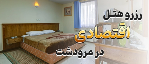 مرودشت