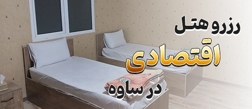 ساوه