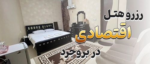 بروجرد