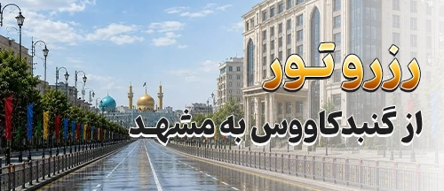 گنبد کاووس