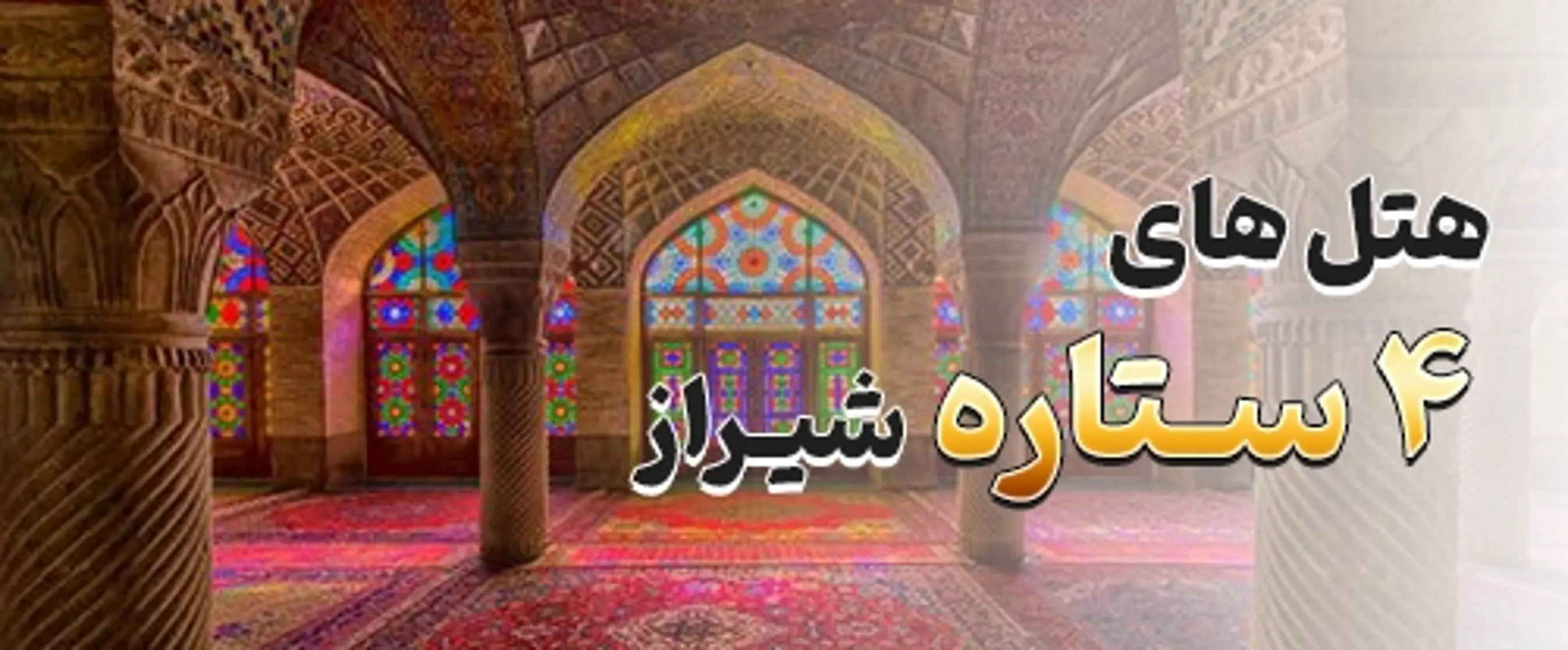 شیراز