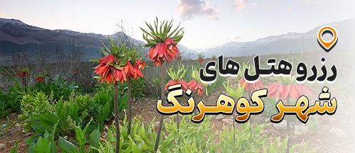 چهارمحال و بختیاری
