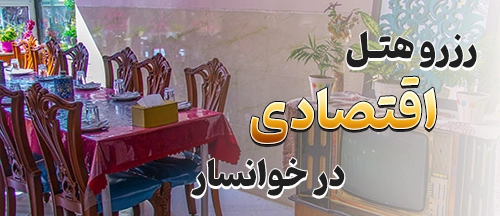 خوانسار