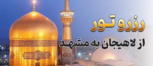 لاهیجان
