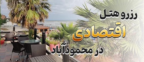 محمودآباد