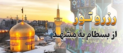 بسطام
