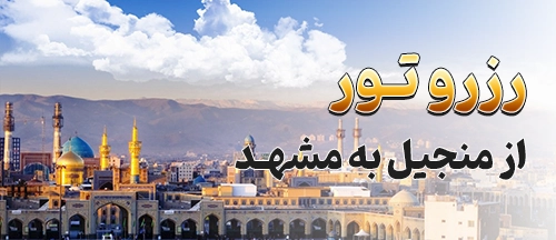 منجیل