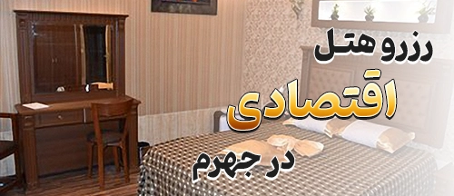 جهرم