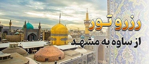 ساوه