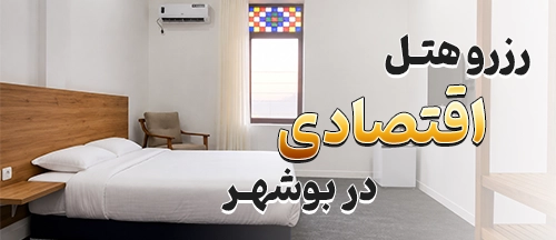 بوشهر