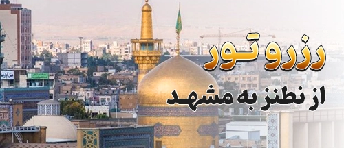 نطنز
