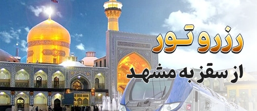 سقز