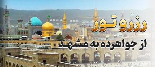 جواهرده