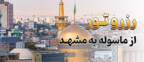 ماسوله