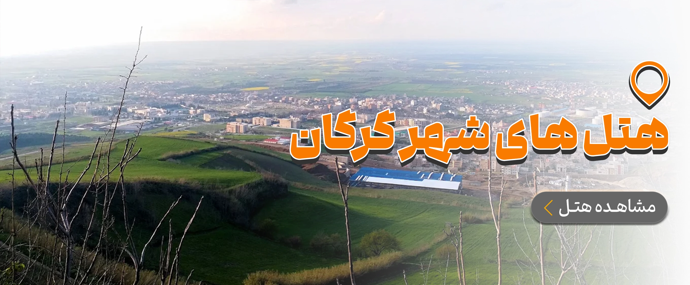 گلستان