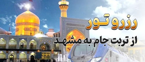 تربت‌جام